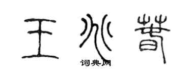 陈声远王兆春篆书个性签名怎么写