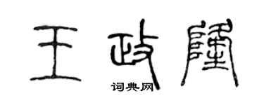 陈声远王政隆篆书个性签名怎么写