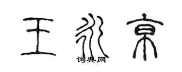 陈声远王永京篆书个性签名怎么写