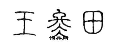 陈声远王冬田篆书个性签名怎么写