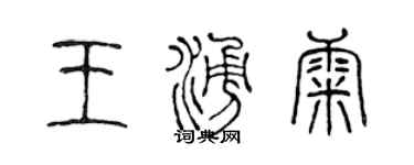 陈声远王涌康篆书个性签名怎么写