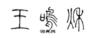 陈声远王鸣秋篆书个性签名怎么写