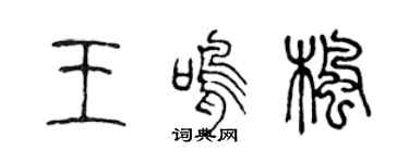 陈声远王鸣枫篆书个性签名怎么写