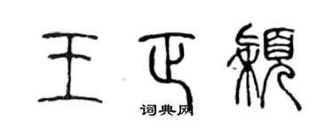 陈声远王正颖篆书个性签名怎么写