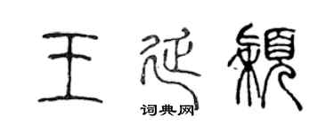 陈声远王延颖篆书个性签名怎么写