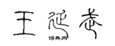 陈声远王延武篆书个性签名怎么写