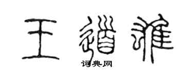 陈声远王道雄篆书个性签名怎么写