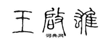 陈声远王启雄篆书个性签名怎么写