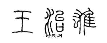 陈声远王治雄篆书个性签名怎么写