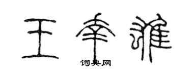 陈声远王幸雄篆书个性签名怎么写