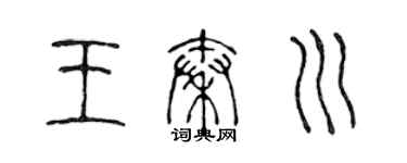 陈声远王秦川篆书个性签名怎么写