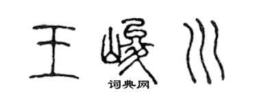 陈声远王峻川篆书个性签名怎么写