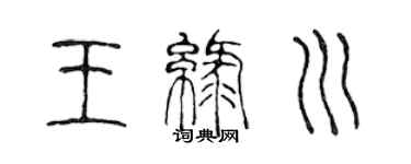 陈声远王绿川篆书个性签名怎么写