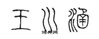 陈声远王川涵篆书个性签名怎么写