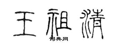 陈声远王祖清篆书个性签名怎么写