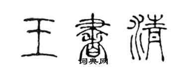 陈声远王书清篆书个性签名怎么写