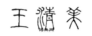 陈声远王清美篆书个性签名怎么写