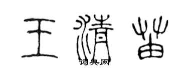 陈声远王清苗篆书个性签名怎么写