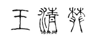 陈声远王清攀篆书个性签名怎么写