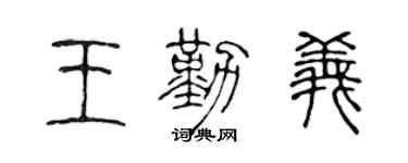 陈声远王勤义篆书个性签名怎么写