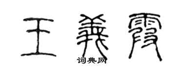 陈声远王义霞篆书个性签名怎么写