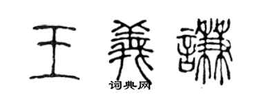 陈声远王义谦篆书个性签名怎么写