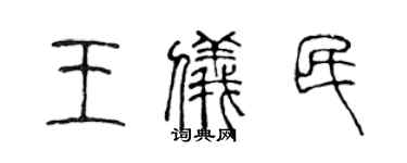 陈声远王仪民篆书个性签名怎么写