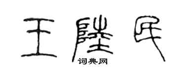 陈声远王陆民篆书个性签名怎么写