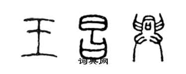 陈声远王昌兴篆书个性签名怎么写