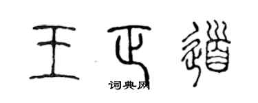 陈声远王正道篆书个性签名怎么写