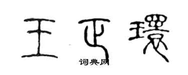 陈声远王正环篆书个性签名怎么写