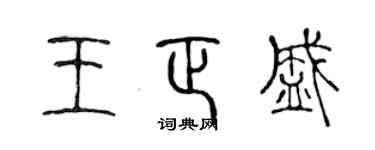 陈声远王正盛篆书个性签名怎么写