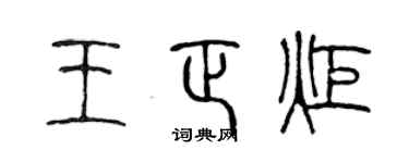 陈声远王正炬篆书个性签名怎么写