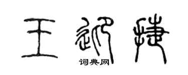 陈声远王迎捷篆书个性签名怎么写