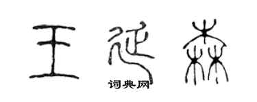 陈声远王延森篆书个性签名怎么写