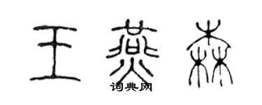 陈声远王燕森篆书个性签名怎么写