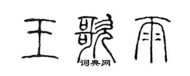 陈声远王歌雨篆书个性签名怎么写