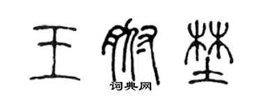 陈声远王腑野篆书个性签名怎么写