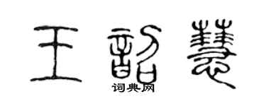 陈声远王韶慧篆书个性签名怎么写