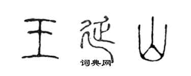 陈声远王延山篆书个性签名怎么写