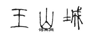 陈声远王山城篆书个性签名怎么写