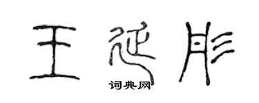 陈声远王延彤篆书个性签名怎么写