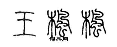 陈声远王枫枫篆书个性签名怎么写