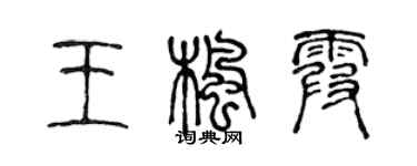 陈声远王枫霞篆书个性签名怎么写