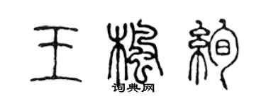 陈声远王枫绚篆书个性签名怎么写