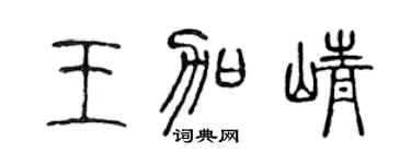 陈声远王加峥篆书个性签名怎么写