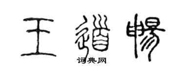 陈声远王道畅篆书个性签名怎么写