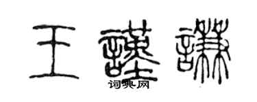 陈声远王谨谦篆书个性签名怎么写