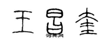 陈声远王昌奎篆书个性签名怎么写