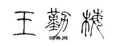 陈声远王勤梅篆书个性签名怎么写